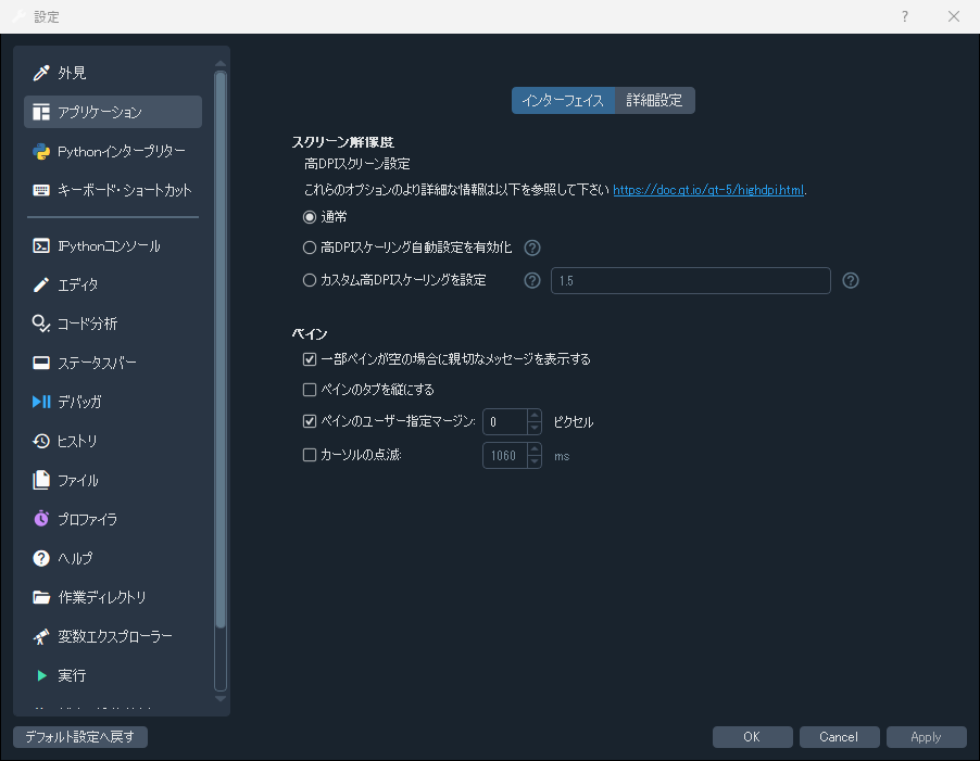 Spyderの設定（Preferences）ウィンドウ